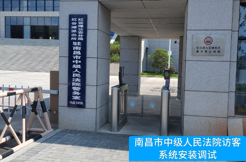 南昌市中级人民法院部署巅峰国际访客管理系统，提升法院安全管理与服务水平